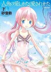 人魚の愛しかた、愛されかた 2巻