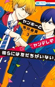 ヤンキーとヤンデレの彼らには友だちがいない 3巻