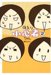 強気な小心者ちゃん 2