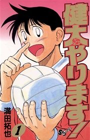 健太やります！