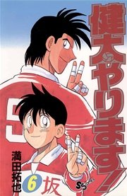 健太やります！ 6
