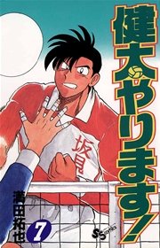 健太やります！ 7