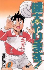 健太やります！ 8