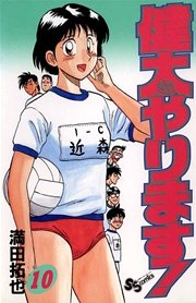 健太やります！ 10