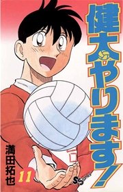 健太やります！ 11