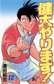 健太やります！ 12