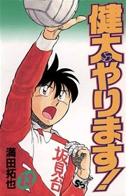 健太やります！ 13