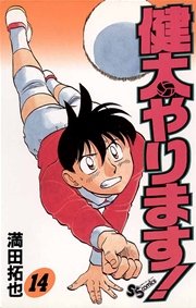 健太やります！ 14