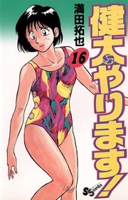 健太やります！ 16