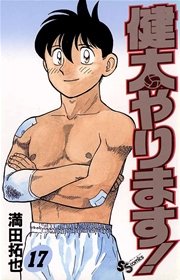 健太やります！ 17