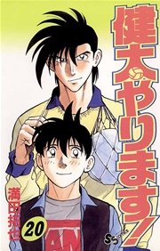 健太やります！ 20