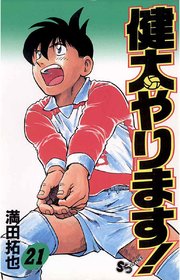 健太やります！ 21