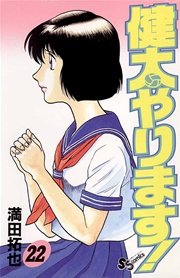 健太やります！ 22