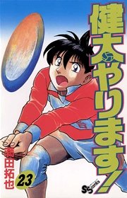 健太やります！ 23