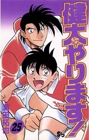 健太やります！ 25