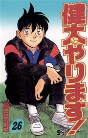 健太やります！ 26