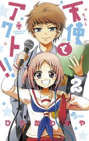 天使とアクト！！ 2