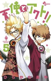 天使とアクト！！ 5