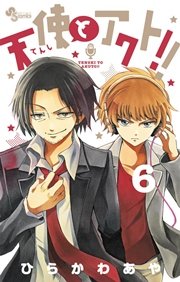 天使とアクト！！ 6