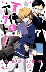 天使とアクト！！ 7
