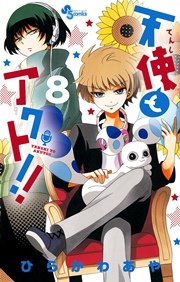 天使とアクト！！ 8