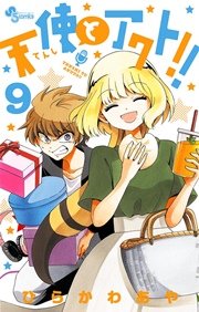 天使とアクト！！ 9