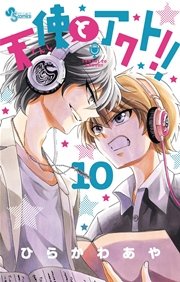 天使とアクト！！ 10