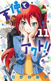 天使とアクト！！ 11