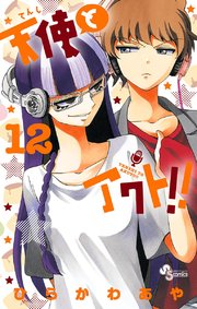 天使とアクト！！ 12