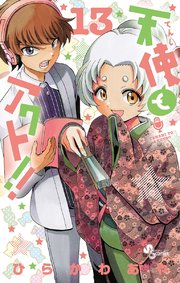 天使とアクト！！ 13