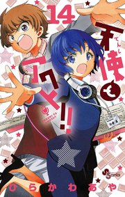 天使とアクト！！ 14