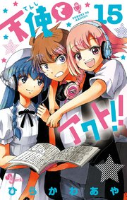 天使とアクト！！ 15