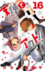 天使とアクト！！ 16