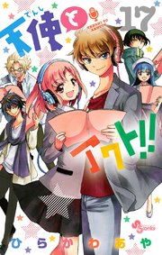天使とアクト！！ 17