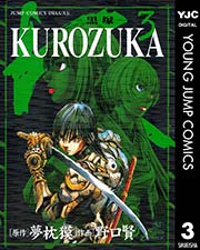 KUROZUKA―黒塚― 3