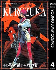 KUROZUKA―黒塚― 4