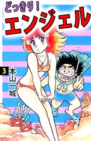 どっきり！エンジェル 3巻