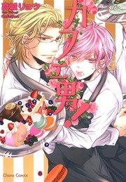 カフェ男！【SS付き電子限定版】