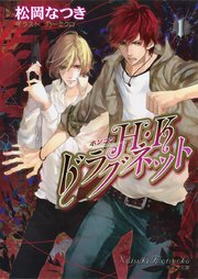 H・Kドラグネット