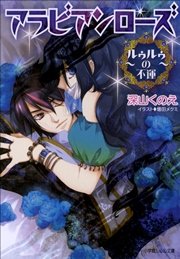 アラビアンローズ2　～ルゥルゥの不運～