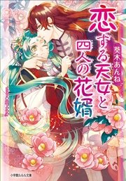 恋する天女と四人の花婿