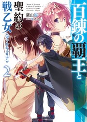 百錬の覇王と聖約の戦乙女2