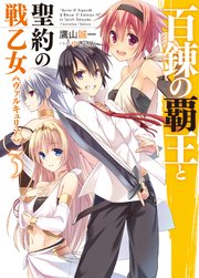 百錬の覇王と聖約の戦乙女3
