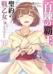 百錬の覇王と聖約の戦乙女10
