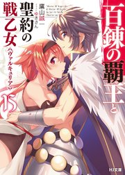 百錬の覇王と聖約の戦乙女15