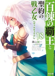 百錬の覇王と聖約の戦乙女18