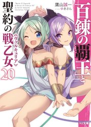 百錬の覇王と聖約の戦乙女20