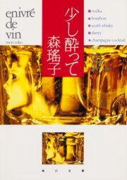 少し酔って