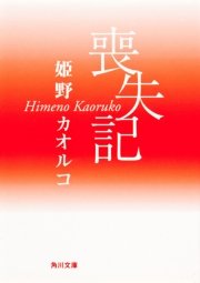 喪失記