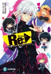 Re:バカは世界を救えるか？